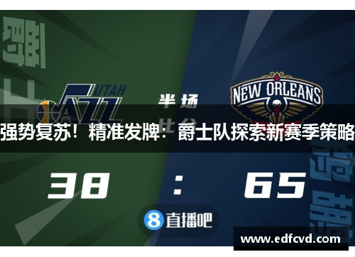 强势复苏！精准发牌：爵士队探索新赛季策略