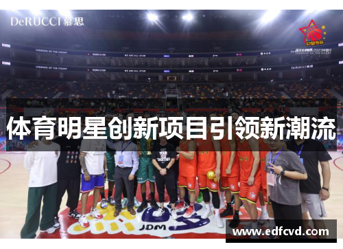 体育明星创新项目引领新潮流