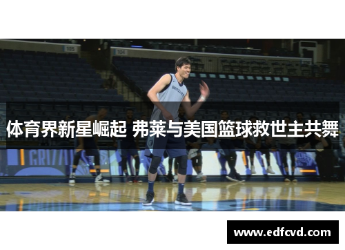 体育界新星崛起 弗莱与美国篮球救世主共舞