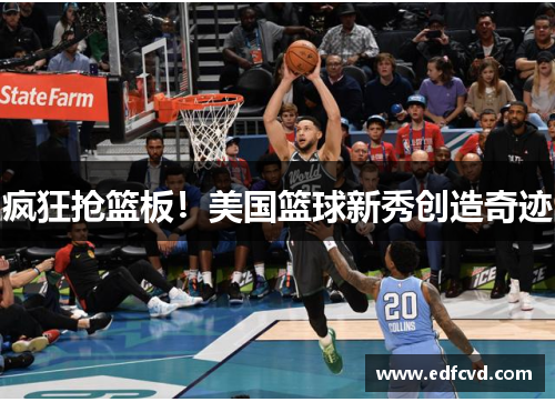 疯狂抢篮板！美国篮球新秀创造奇迹