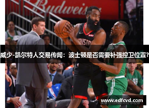 威少-凯尔特人交易传闻：波士顿是否需要补强控卫位置？