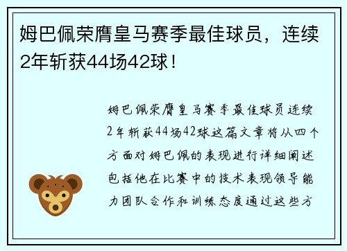 姆巴佩荣膺皇马赛季最佳球员，连续2年斩获44场42球！