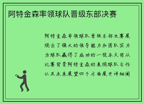 阿特金森率领球队晋级东部决赛